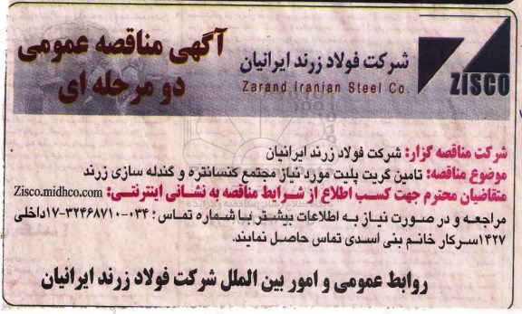 آگهی مناقصه عمومی , مناقصه تامین گریت پلیت - 97.10.22