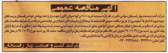 آگهی مناقصه عمومی,مناقصه خرید 10000 تن کود حیوانی 