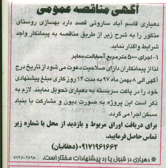 مناقصه عمومی , مناقصه عمومی بهسازی روستا 