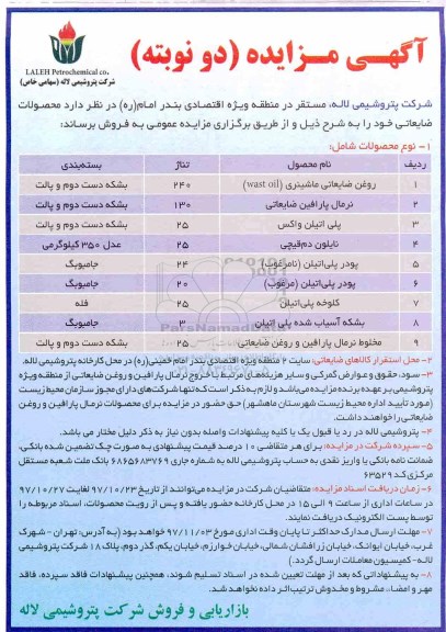 آگهی مزایده , مزایده محصولات ضایعاتی