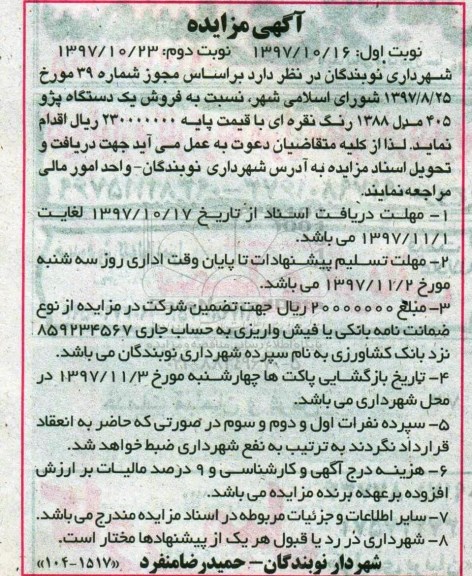 مزایده ، مزایده فروش یک دستگاه پژو 405 - نوبت دوم 
