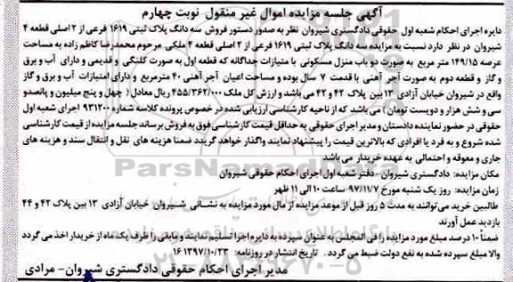 مزایده, مزایده دوباب منزل مسکونی قدمت 7 سال نوبت چهارم