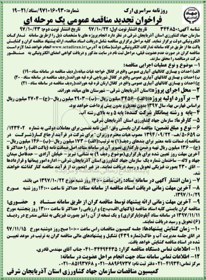 فراخوان تجدید مناقصه عمومی , مناقصه احداث و بهسازی کانالهای آبیاری عمومی.. تجدید - نوبت دوم