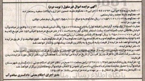 مزایده،مزایده آپارتمان عرصه و اعیانی 152 مترمربع