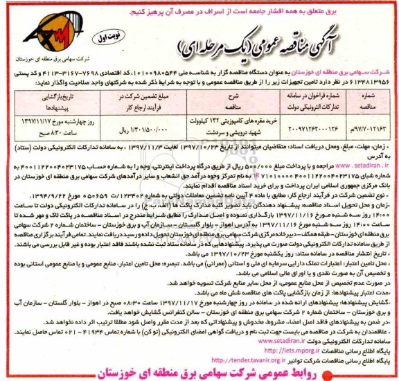 مناقصه , مناقصه خرید مقره های کامپوزیتی 