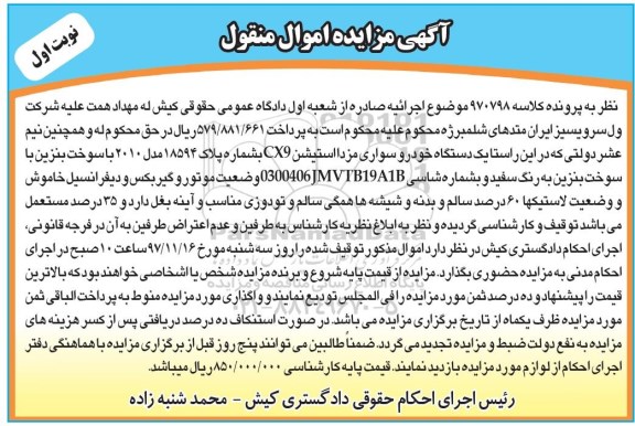 آگهی مزایده اموال منقول ، مزایده فروش یکدستگاه خودرو سواری مزدا استیشن