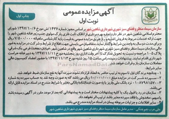 آگهی مزایده عمومی , مزایده اجاره بهره برداری از اتاقک ثابت فلزی