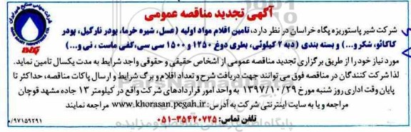 تجدید مناقصه , تجدید مناقصه تامین اقلام مواد اولیه...