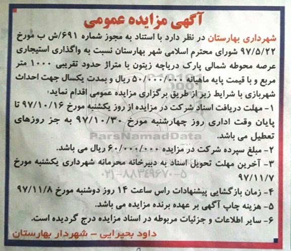 آگهی مزایده عمومی, مزایده واگذاری استیجاری عرصه محوطه شمالی پارک - 97.10.23