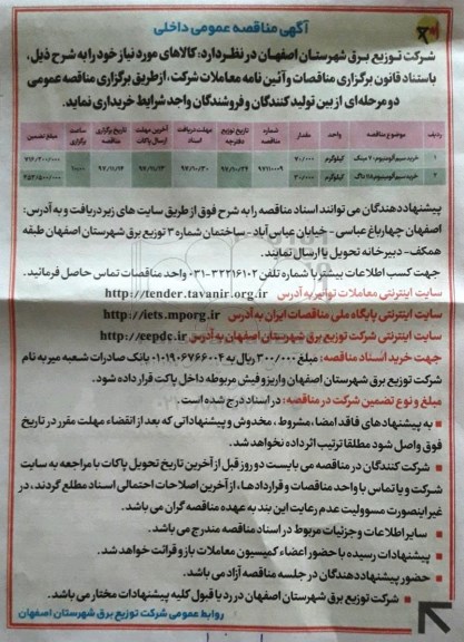 مناقصه ، مناقصه  خرید سیم آلومینیوم 
