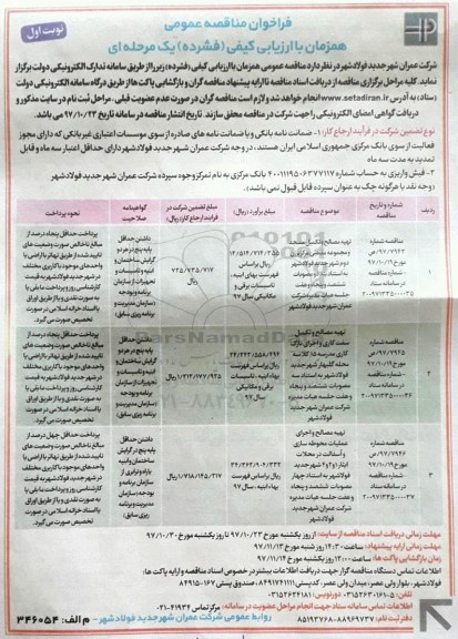 فراخوان مناقصه عمومی, مناقصه تهیه مصالح و تکمیل مسجد و مجموعه مذهبی مرکز...