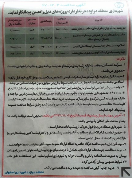 آگهی مناقصه, مناقصه حفر و تنقیه چاه آب باران و ... 