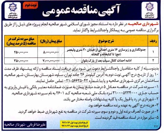 آگهی مناقصه عمومی, مناقصه جدولگذاری و زیرسازی  نوبت دوم 