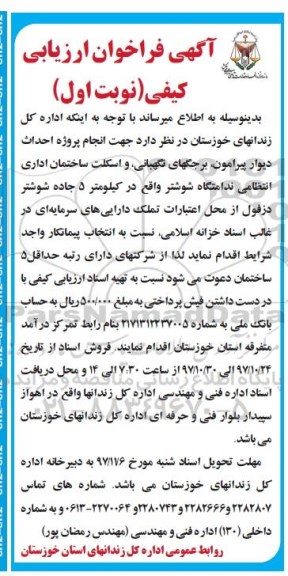 آگهی فراخوان, فراخوان انجام پروژه احداث دیوار پیرامون، برجگهای نگهبانی و اسکلت ساختمان...