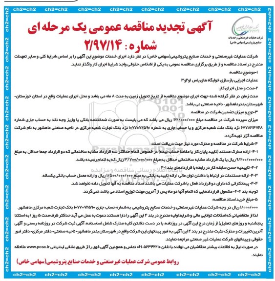 تجدید مناقصه , مناقصه عملیات اجرایی بازسازی خوابگاه