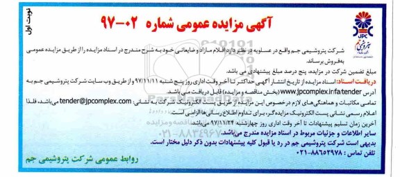 آگهی مزایده عمومی , مزایده فروش اقلام مازاد و ضایعاتی