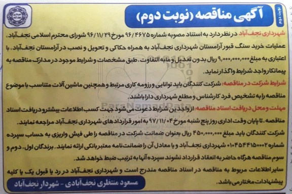 مناقصه , مناقصه خرید سنگ قبور -  نوبت دوم 