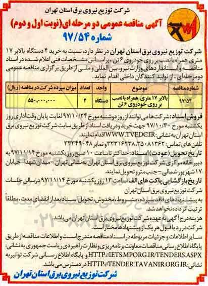 آگهی مناقصه عمومی , مناقصه خرید 4 دستگاه بالابر 17 متری