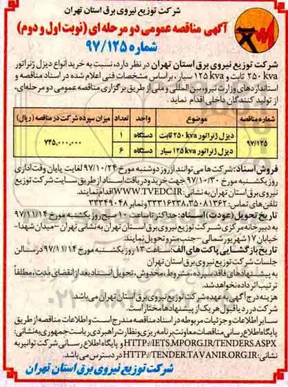 آگهی مناقصه عمومی , مناقصه خرید انواع دیزل ژنراتور