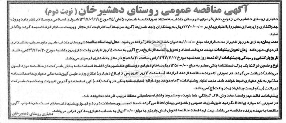 آگهی مناقصه عمومی,مناقصه  جدولگذاری و زیرسازی معابر- نوبت دوم 
