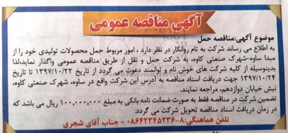آگهی مناقصه عمومی , مناقصه امور مربوط حمل محصولات تولیدی 