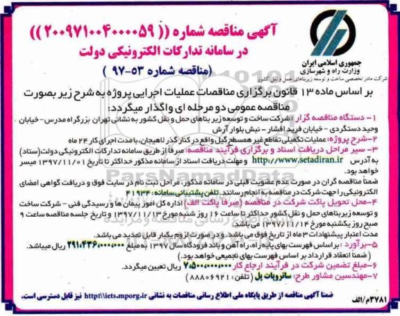 مناقصه، مناقصه عملیات تکمیلی تقاطع غیرهمسطح ...