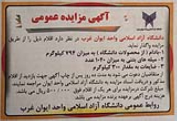 مزایده، مزایده واگذاری بادام، میله های بتنی و ضایعات 