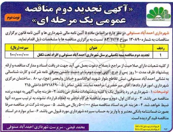 آگهی تجدید مناقصه عمومی یک مرحله ای , مناقصه بیمه تکمیلی تجدید دوم  - نوبت دوم 