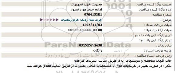 مناقصه خرید سه ردیف جرم ریختنی