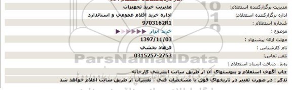 استعلام خرید ابزار 