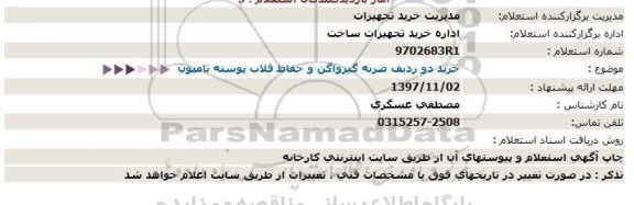 استعلام خرید دو ردیف ضربه گیر واگن و حفاظ قلاب پوسته تامپون