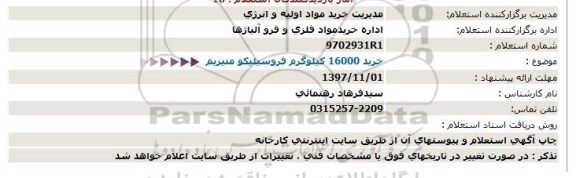 استعلام  خرید 16000 کیلوگرم فروسیلیکو منیزیم 