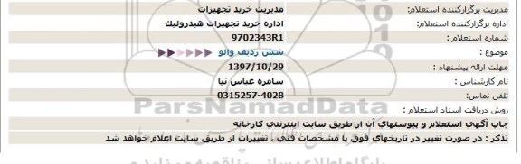 استعلام     شش ردیف والو