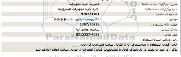 استعلام     الکتروپمپ دزاتور 