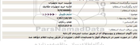 مناقصه ,استعلام سیم بکسل 