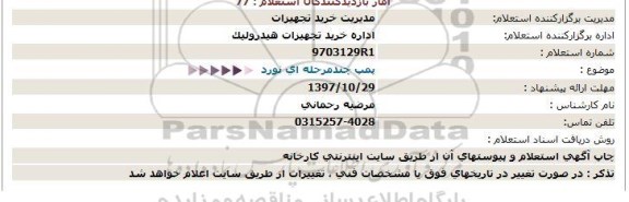 استعلام , استعلام پمپ چند مرحله ای نورد 