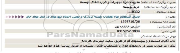 استعلام ,استعلام عملیات نقشه برداری و تعیین احجام دپو مواد در انبار 