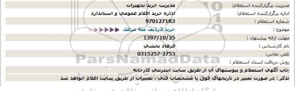 استعلام, استعلام خرید 2 ردیف مته مرغک 