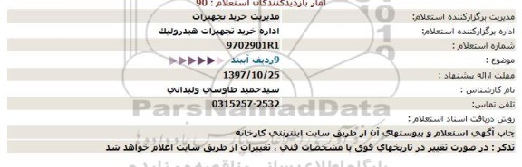 استعلام , استعلام 9 ردیف آببند 