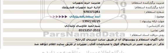 استعلام , استعلام آببند سیلندر هیدرولیکی 