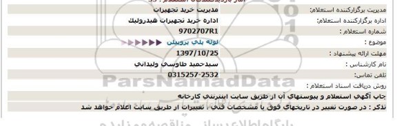 استعلام, استعلام لوله پلی پروپیلن  