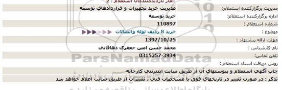 استعلام,استعلام خرید 8 ردیف لوله واتصالات  