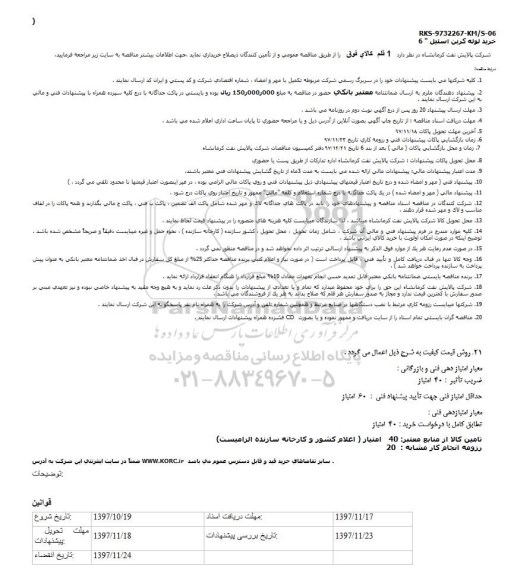 تجدید مناقصه, تجدید مناقصه خرید لوله كربن استیل 