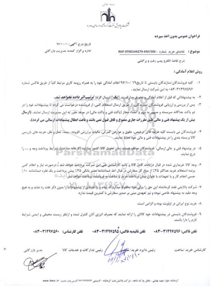 مناقصه، مناقصه مناقصه الکتروپمپ رفت و برگشتی 