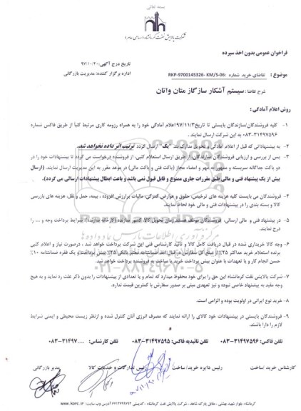 مناقصه، مناقصه سیستم آشکار ساز گاز متان و اتان