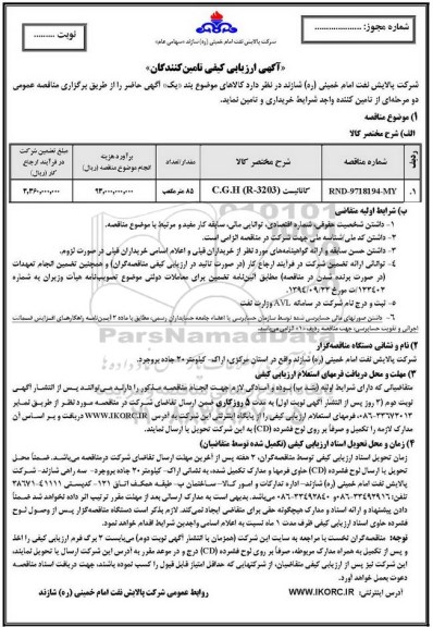 آگهی ارزیابی کیفی تامین کنندگان, مناقصه کاتالیست C.G.H (R-3203)