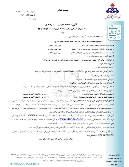 مناقصه ، مناقصه پروژه گازرسانی به 35 مورد صنایع 