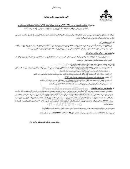 آگهی مناقصه عمومی , مناقصه پروژه تهیه کالا و احداث تسهیلات سرچاهی  و...