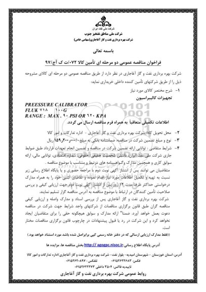 مناقصه , مناقصه تجهیزات کالیبراسیون 