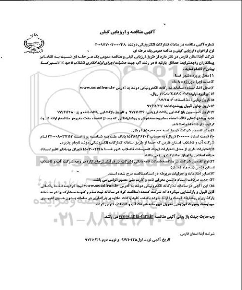 آگهی مناقصه و ارزیابی کیفی , مناقصه عملیات اجرایی لوله گذاری فاضلاب 